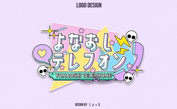《Vlash》九衣よな / よなおしテレフォン ロゴデザイン