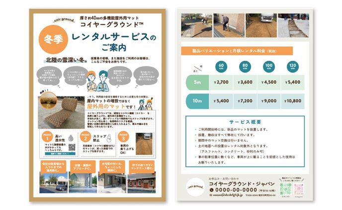 季節限定サービスを周知するチラシ