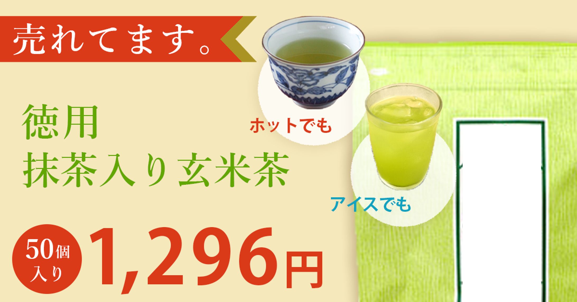 お茶のプロモーションバナー-1