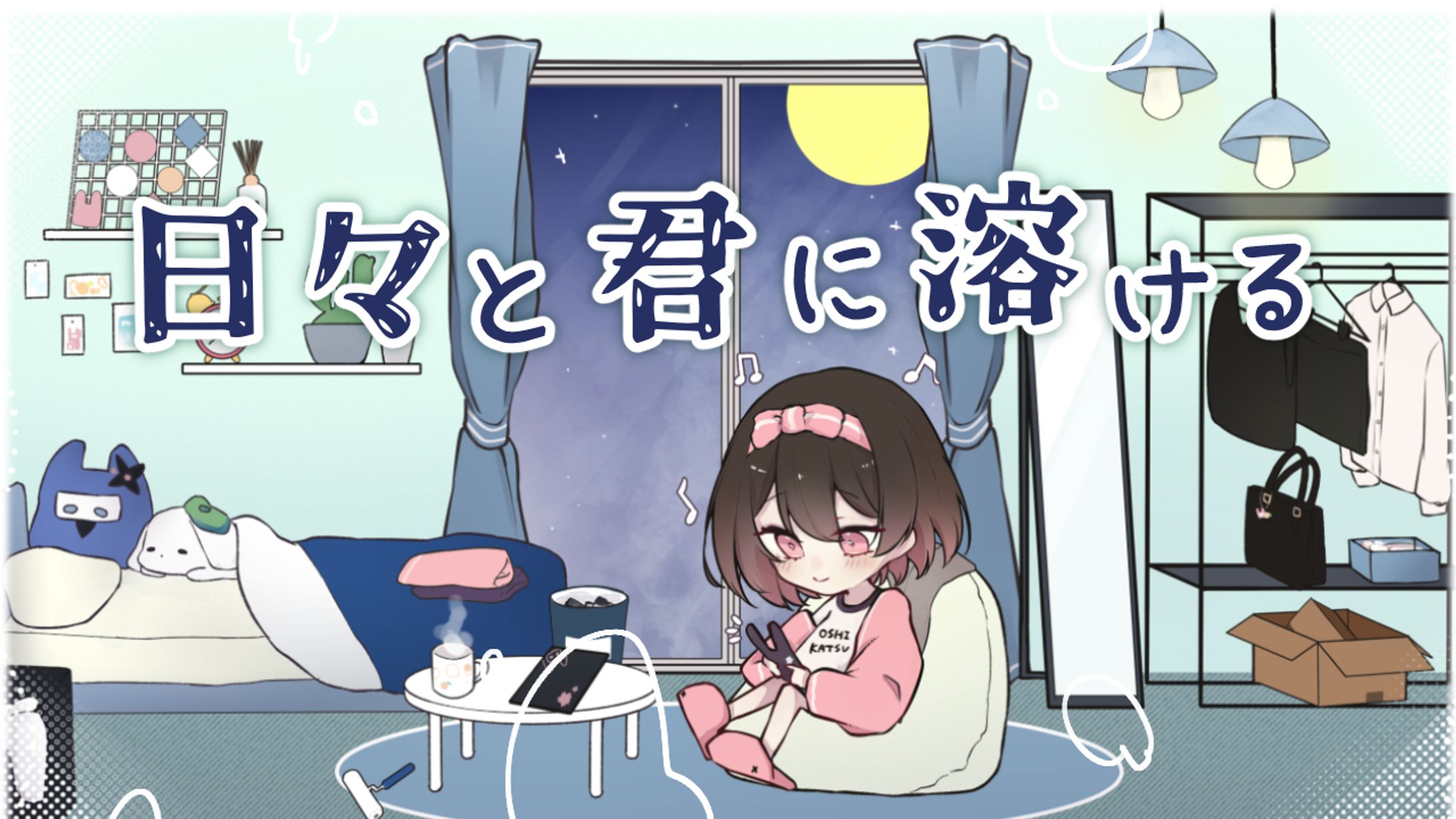 【ボカデュオ2024】MV用イラスト-1