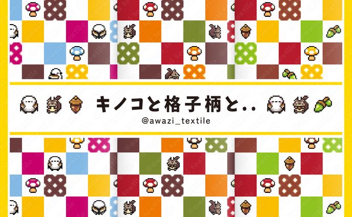 キノコと格子柄と..