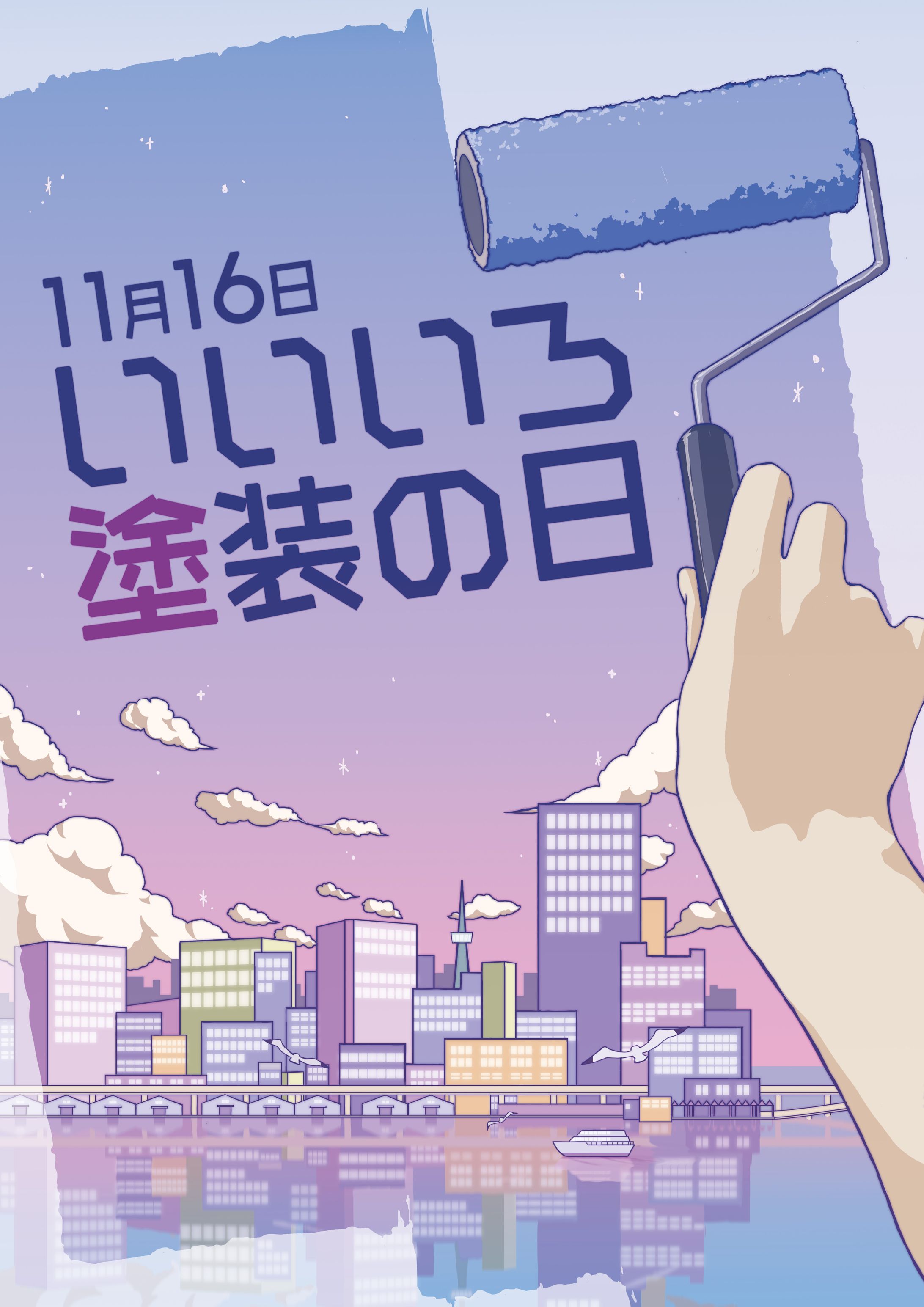 いいいろ塗装の日 デザイン画コンテスト応募作品（優秀賞）-1