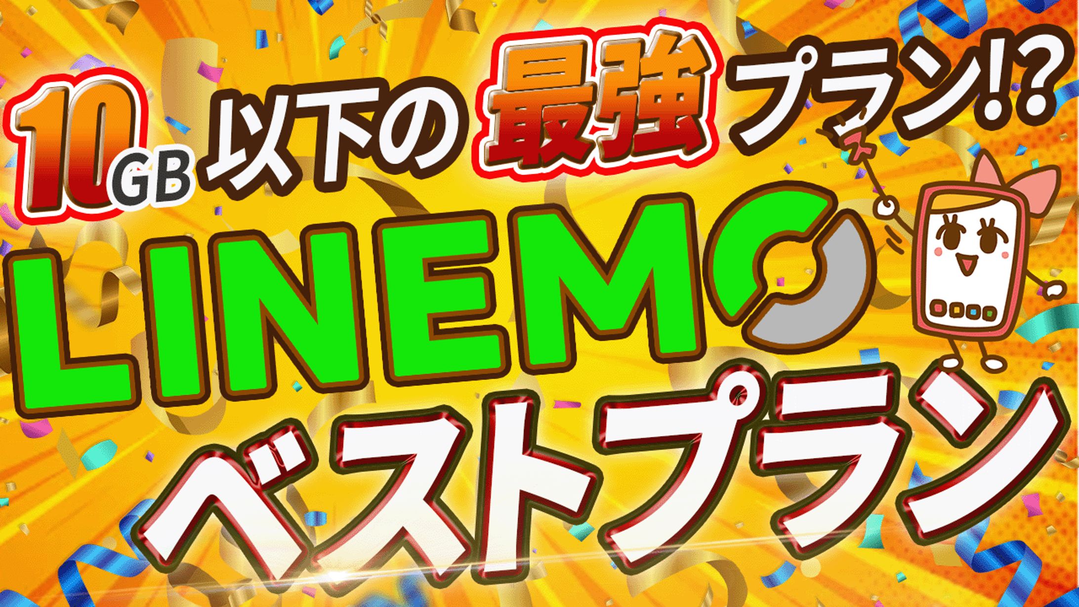 LINEMOベストプラン-1