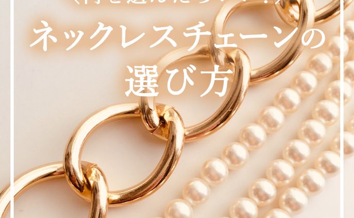 【アパレル/ファッション】ネックレスチェーンの選び方