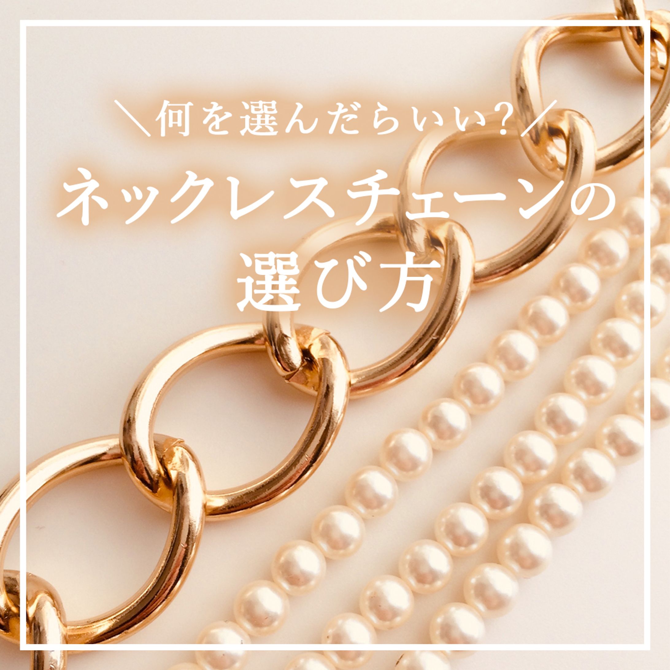 【アパレル/ファッション】ネックレスチェーンの選び方-1