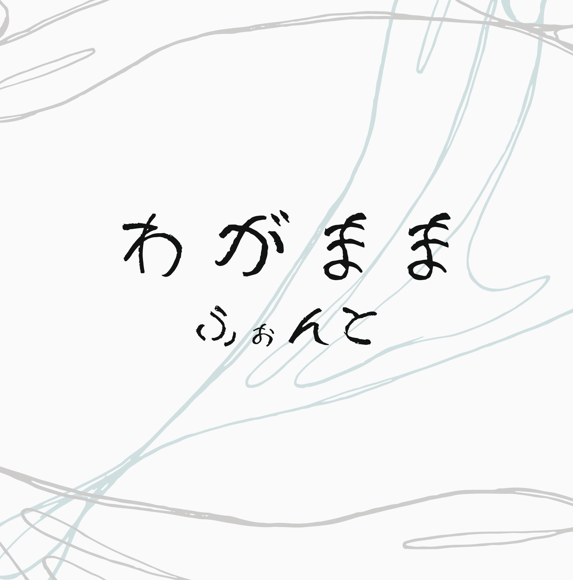 わがままふぉんと-1