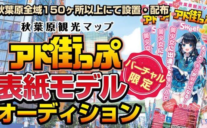 秋葉原観光マップ『アド街っぷ』表紙モデル 