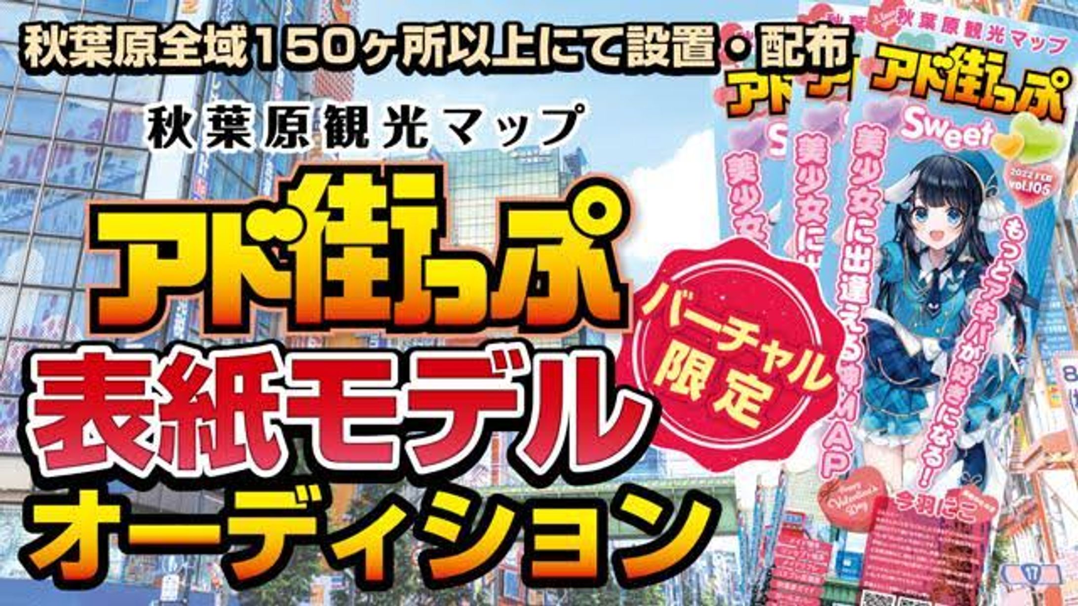 秋葉原観光マップ『アド街っぷ』表紙モデル -1
