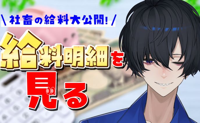墓守キアリ：【社畜】給料明細大公開！！サムネイル