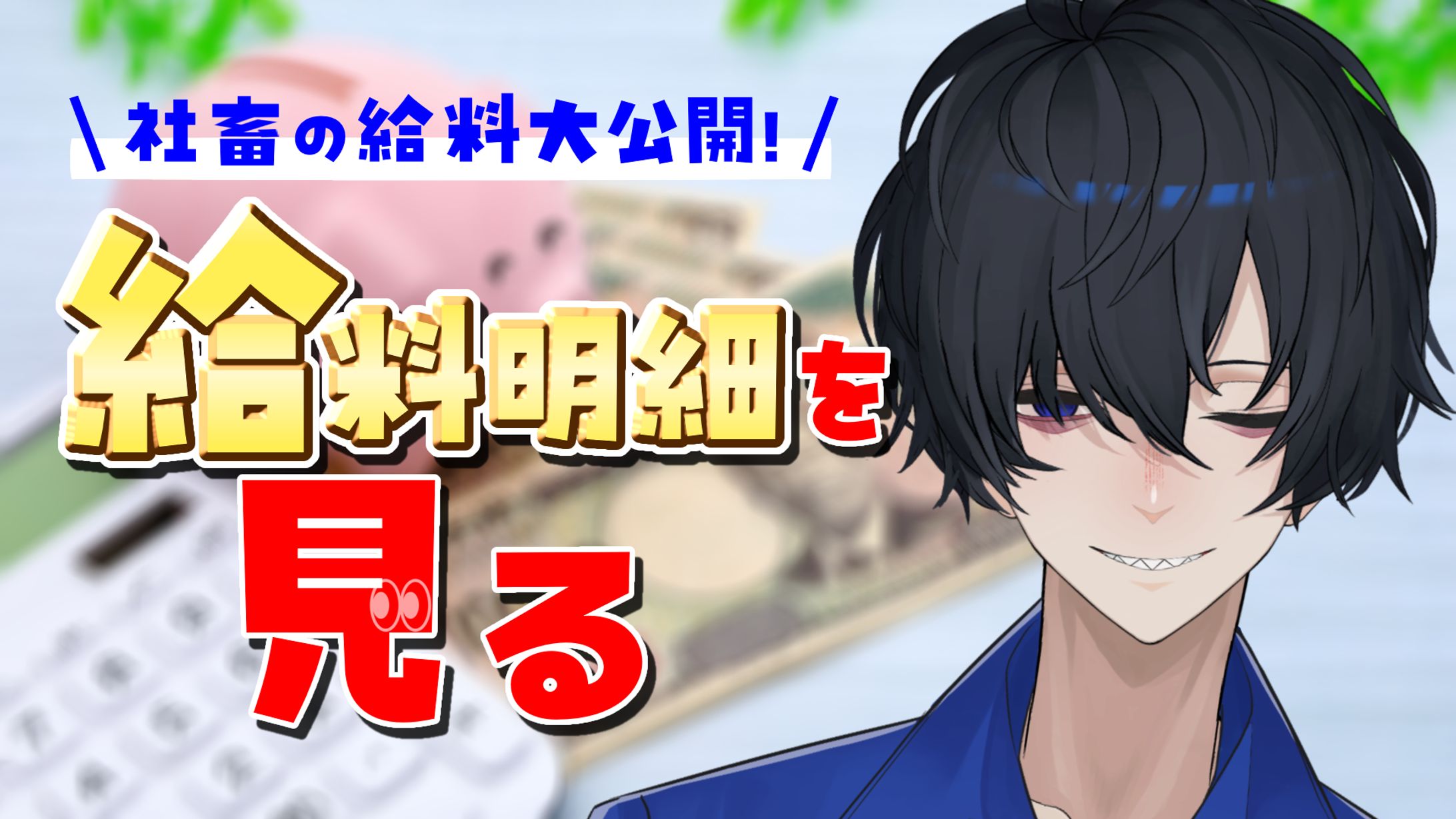 墓守キアリ：【社畜】給料明細大公開！！サムネイル-1