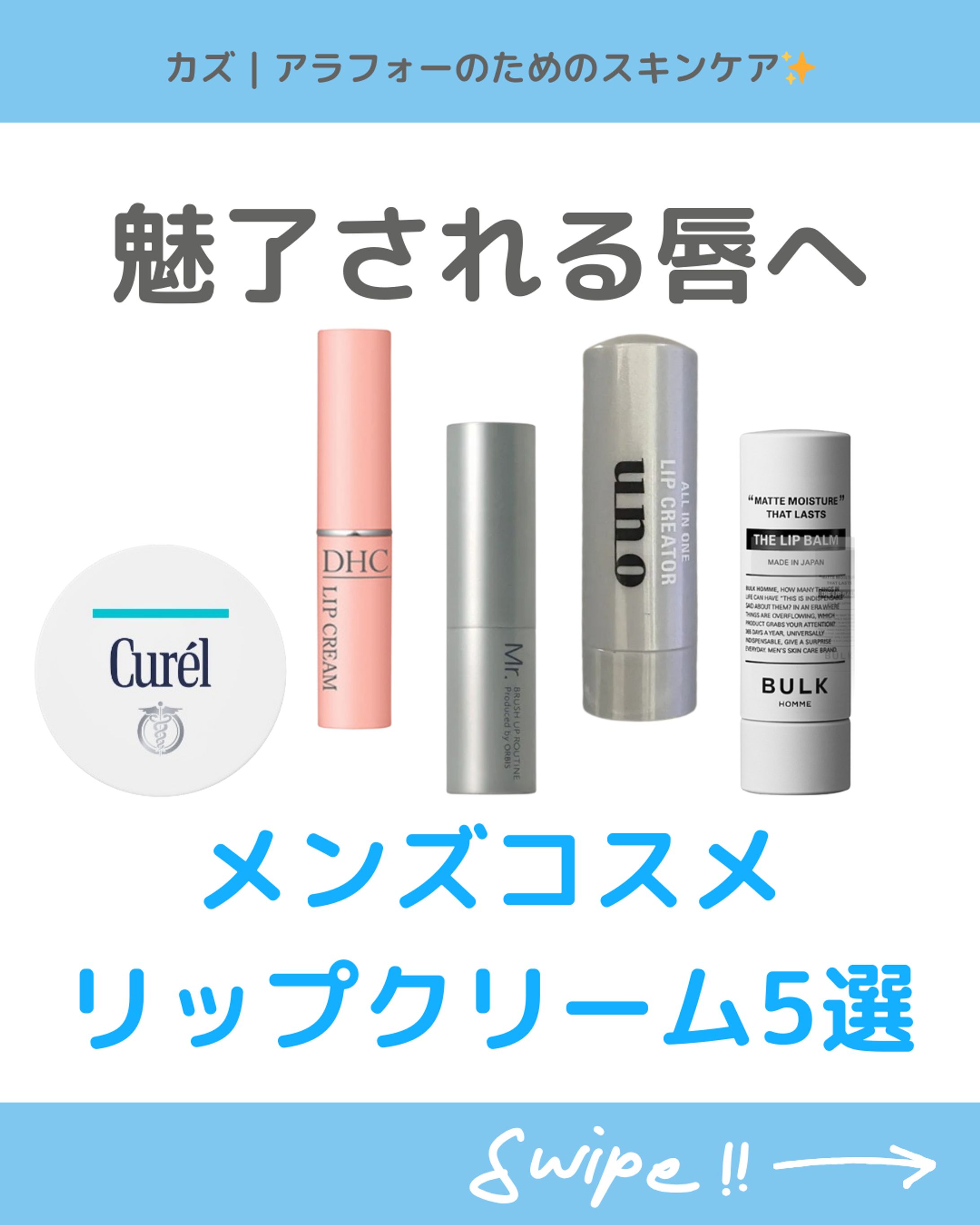 メンズコスメ　リップクリーム５選-1