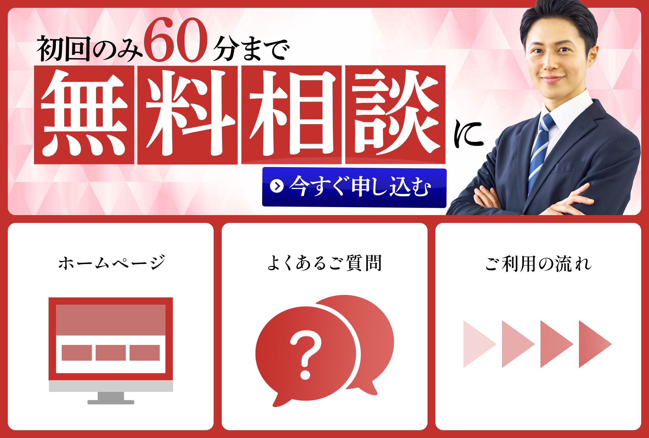 リッチメニュー ：無料相談-1