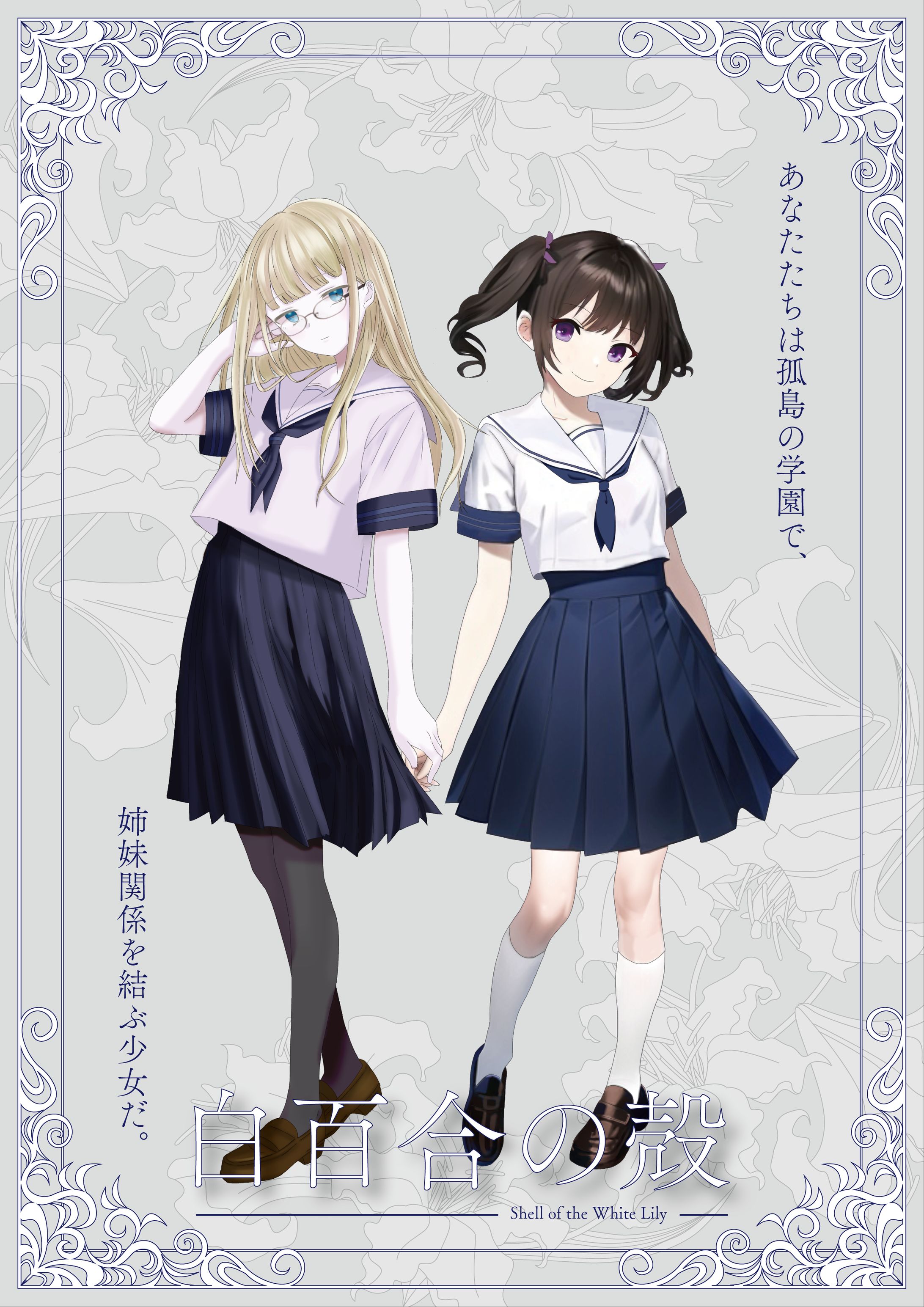 白百合の殻 ディスプレイ-1