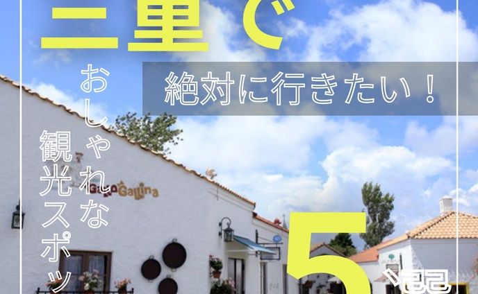 三重　観光スポット