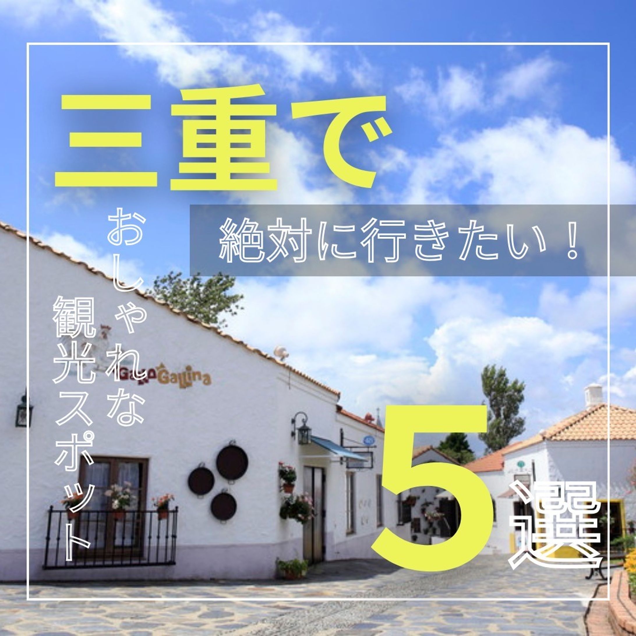 三重　観光スポット-1
