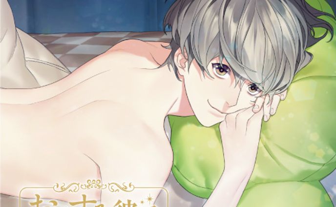 おやすみ彼氏９～天然な彼氏と過ごす夜～