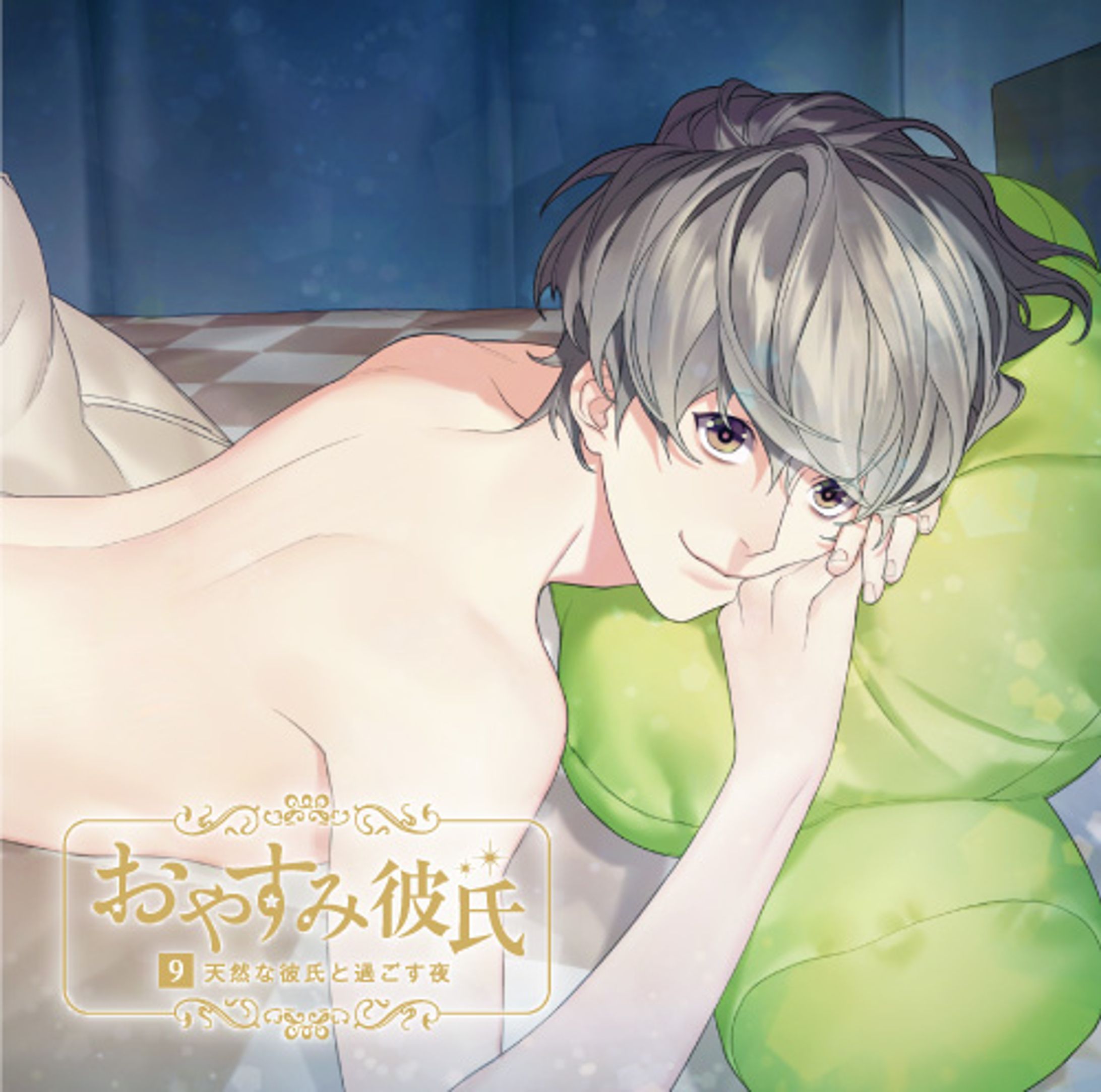 おやすみ彼氏９～天然な彼氏と過ごす夜～-1