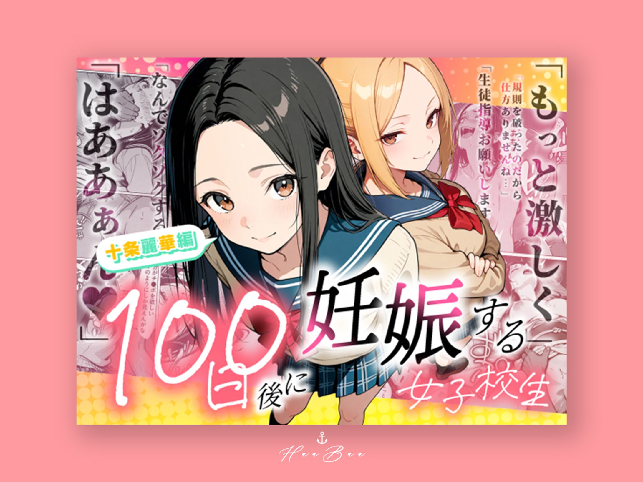 100日後に妊娠する女子校生～十条麗華編～-1