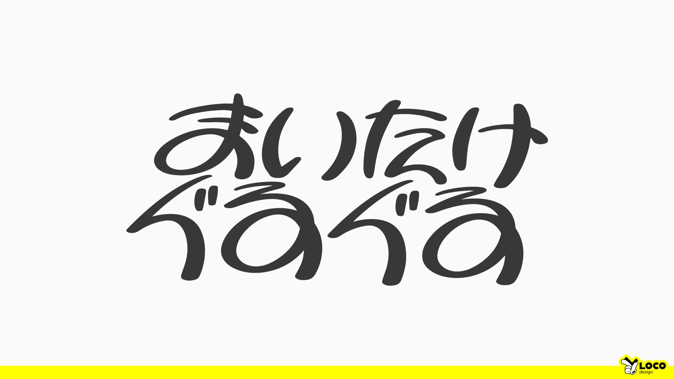 【120】息抜き作字-1
