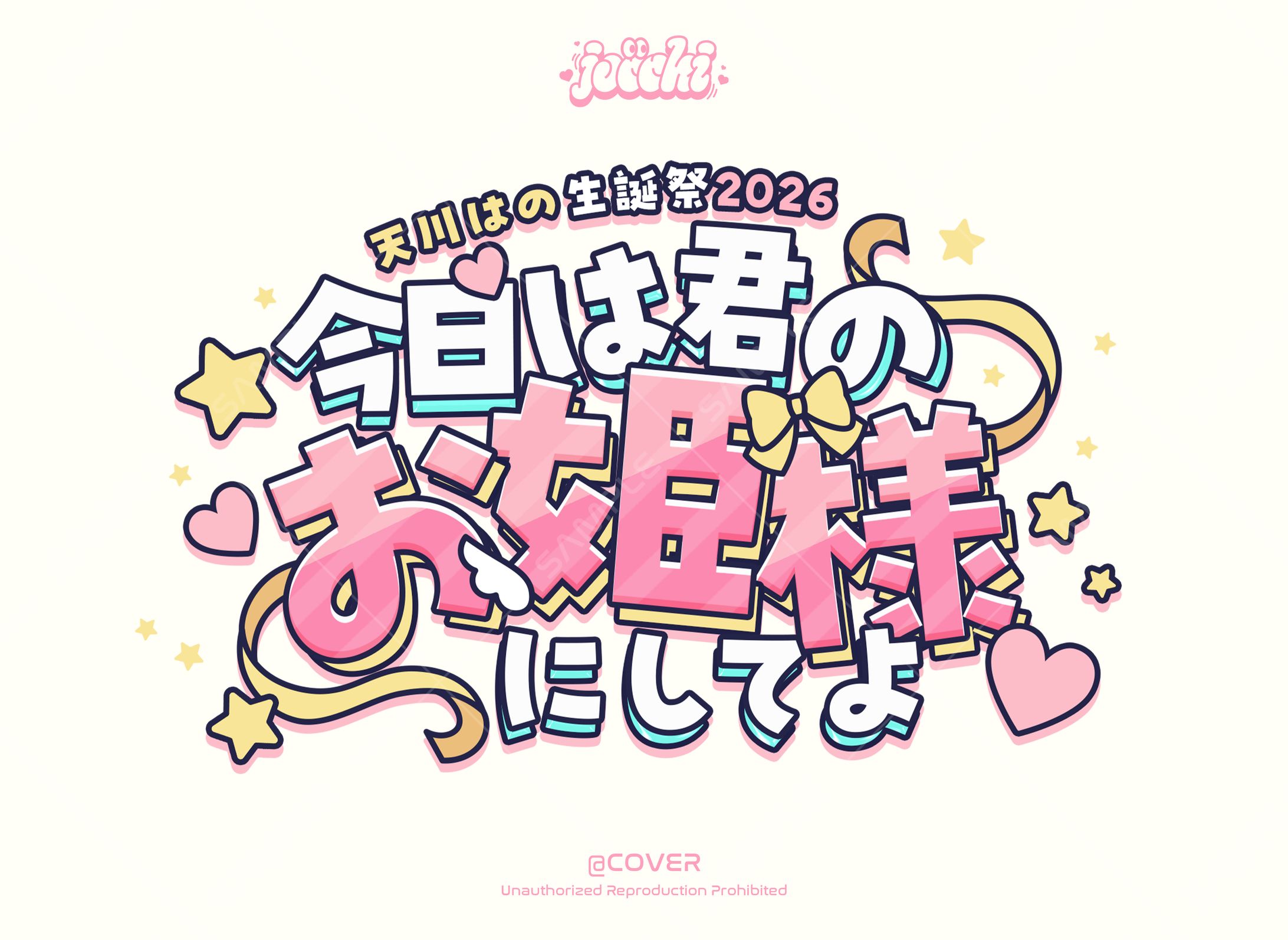 《mikai》天川はの / 生誕祭2026ロゴデザイン-1