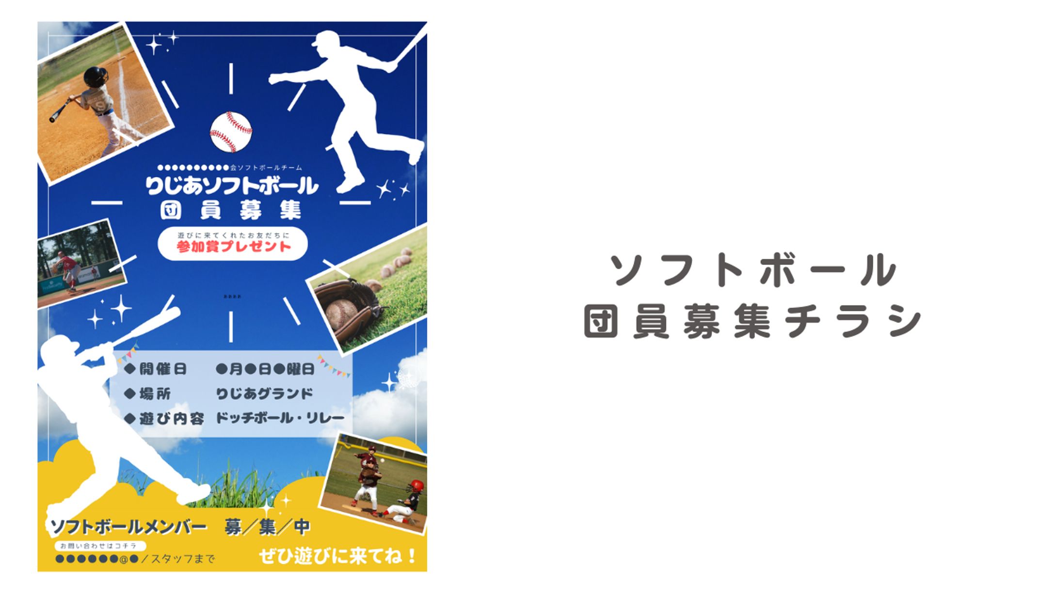 【チラシ】ソフト・野球／団員募集-1