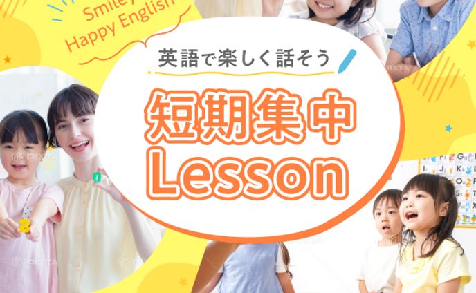 子供英会話教室の短期レッスンのバナー