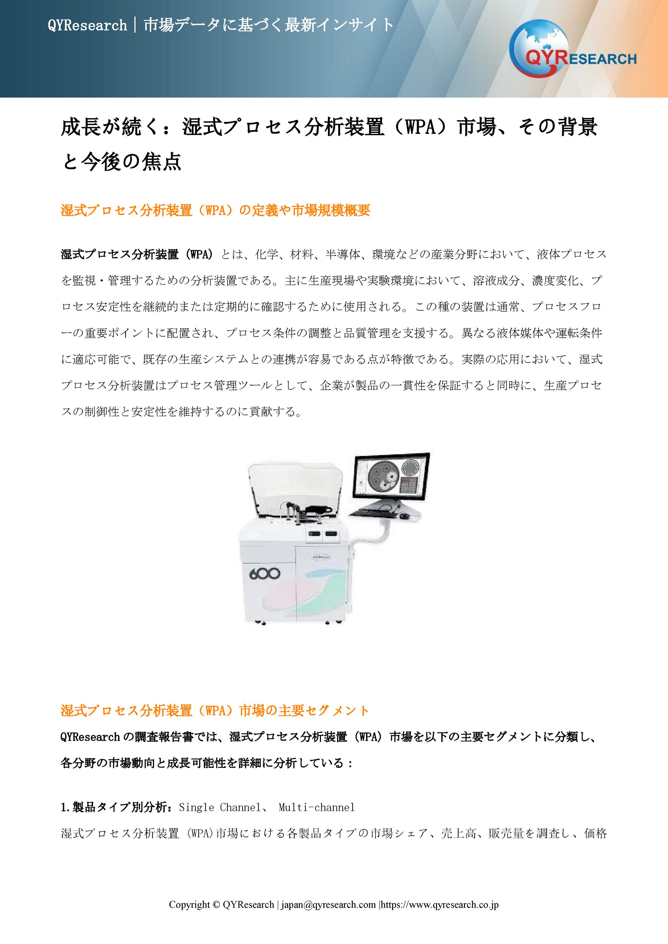 湿式プロセス分析装置 (WPA)業界の将来展望：2032年までに1020百万米ドルに達すると見込まれる-1
