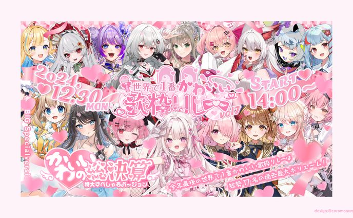 世界で1番かわいい歌枠リレーvol7PR画像