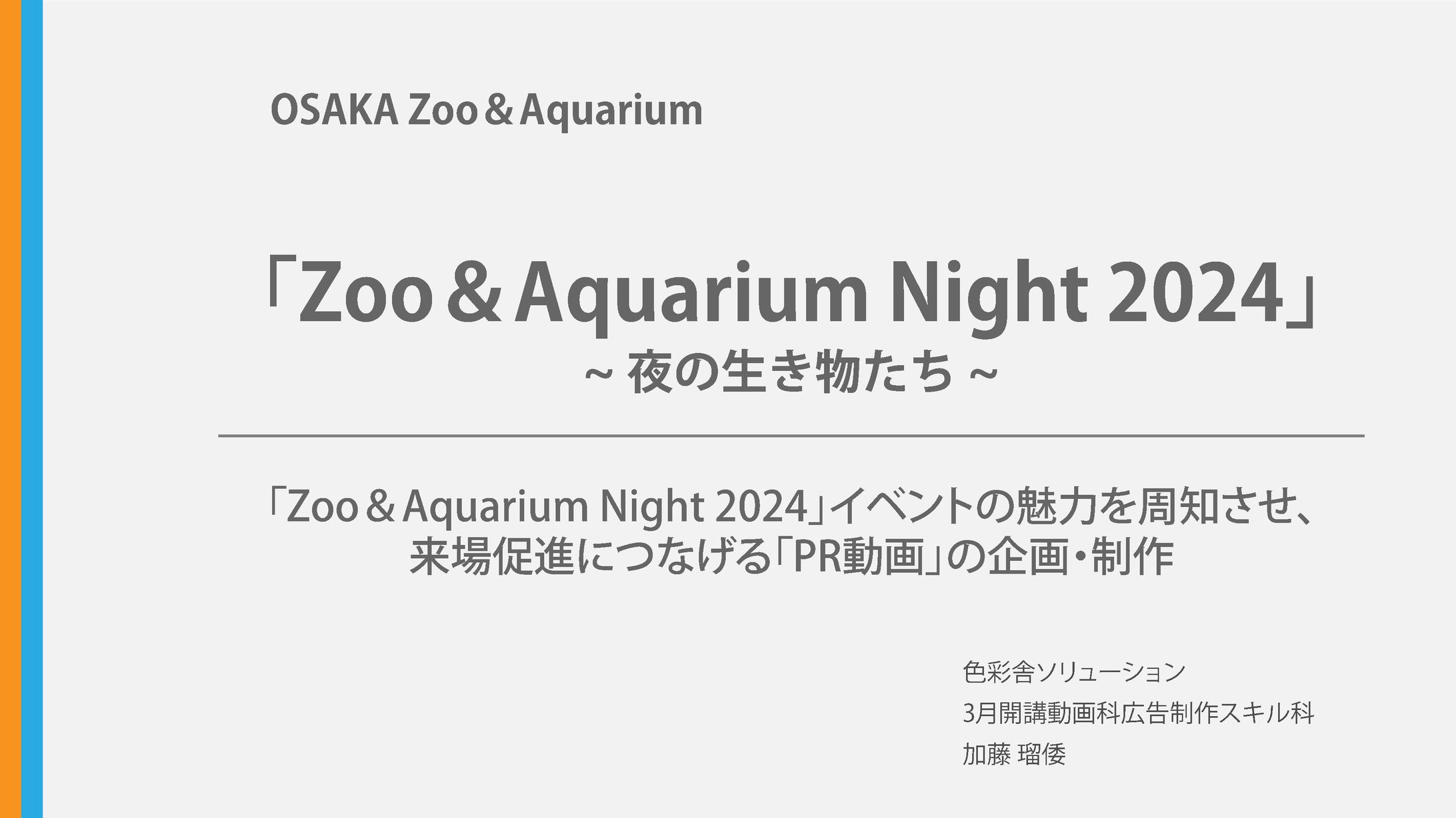 Zoo&Aquarium Night  2024 企画書-1