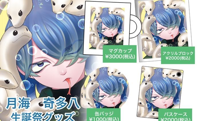 グッズ、一次創作