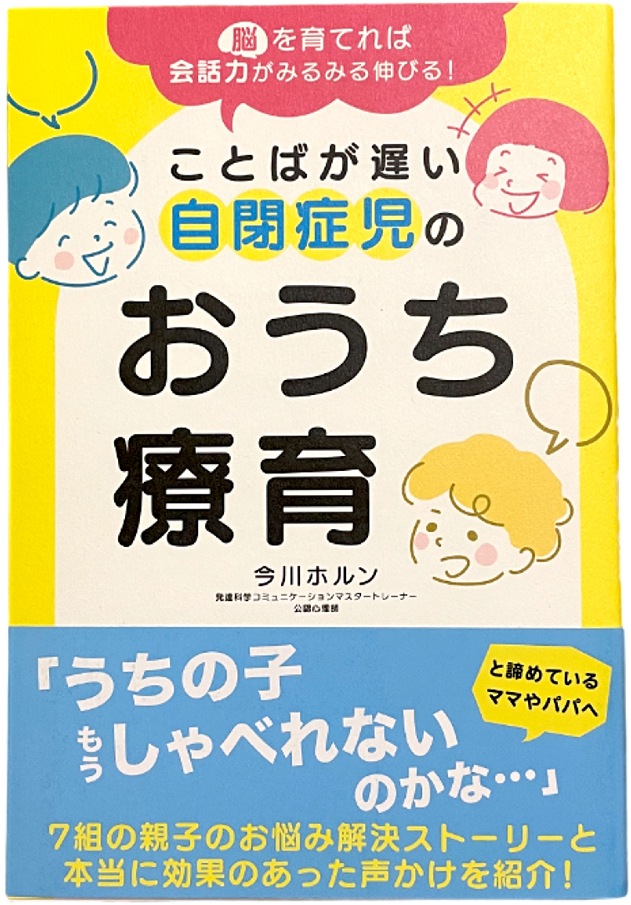 【パステル出版様】書籍「ことばが遅い自閉症児の おうち療育」-1