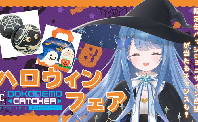どこでもキャッチャー　ハロウィンフェア　PR配信