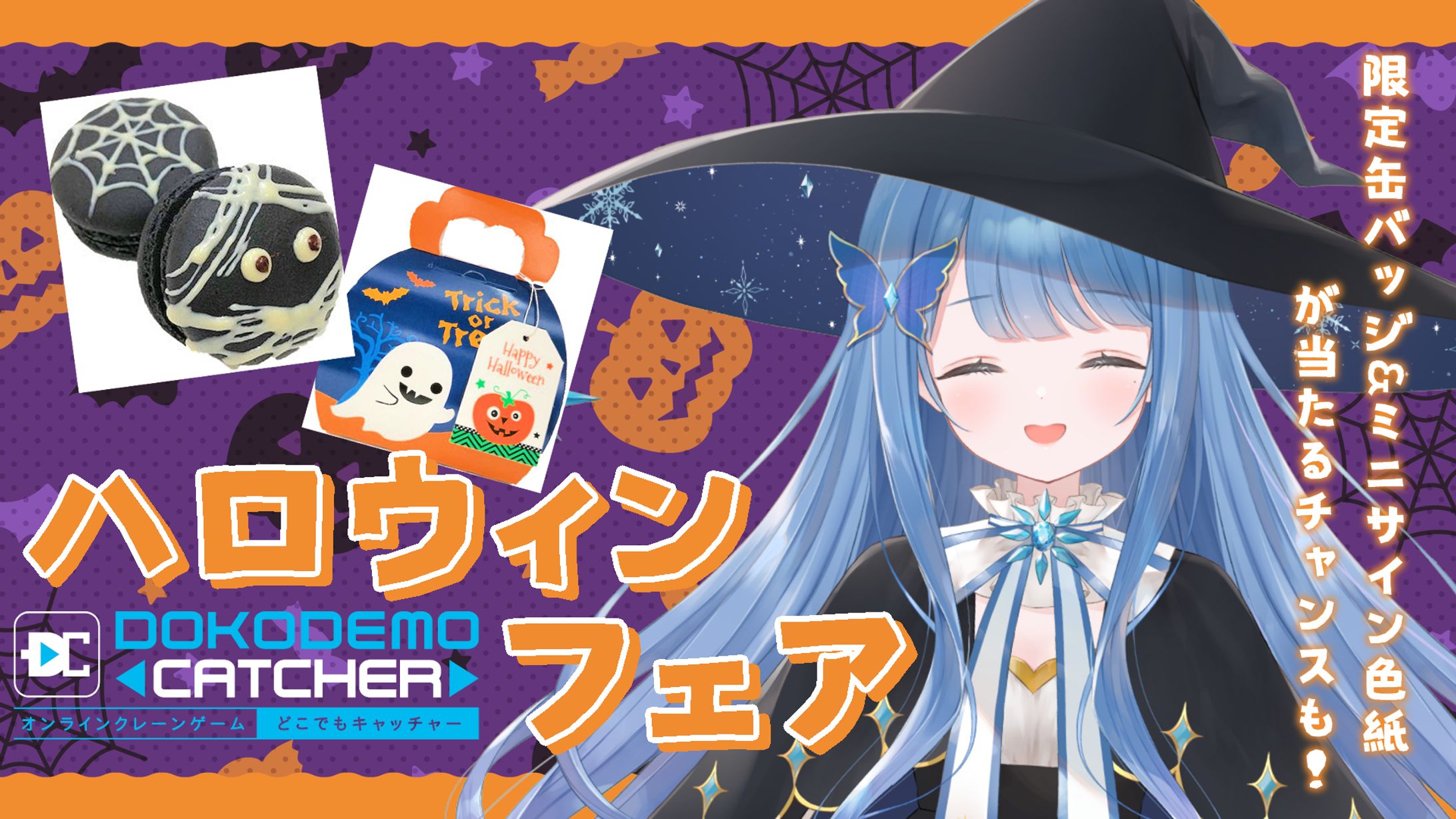どこでもキャッチャー　ハロウィンフェア　PR配信-1