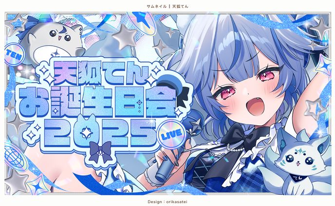 天狐てん様 お誕生日会サムネイル