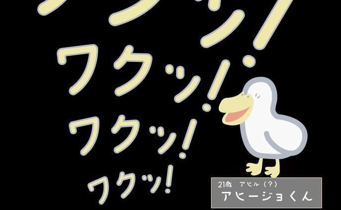 ワクワクするアヒル 
