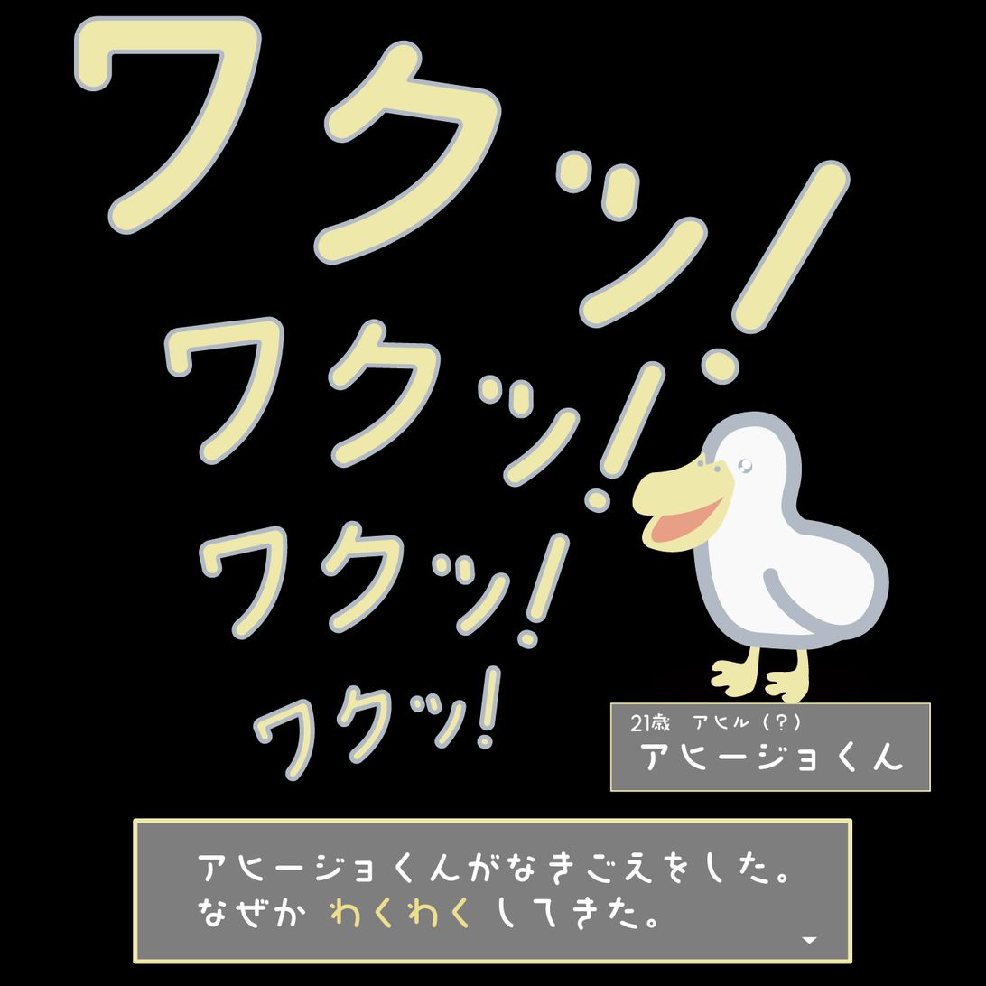 ワクワクするアヒル