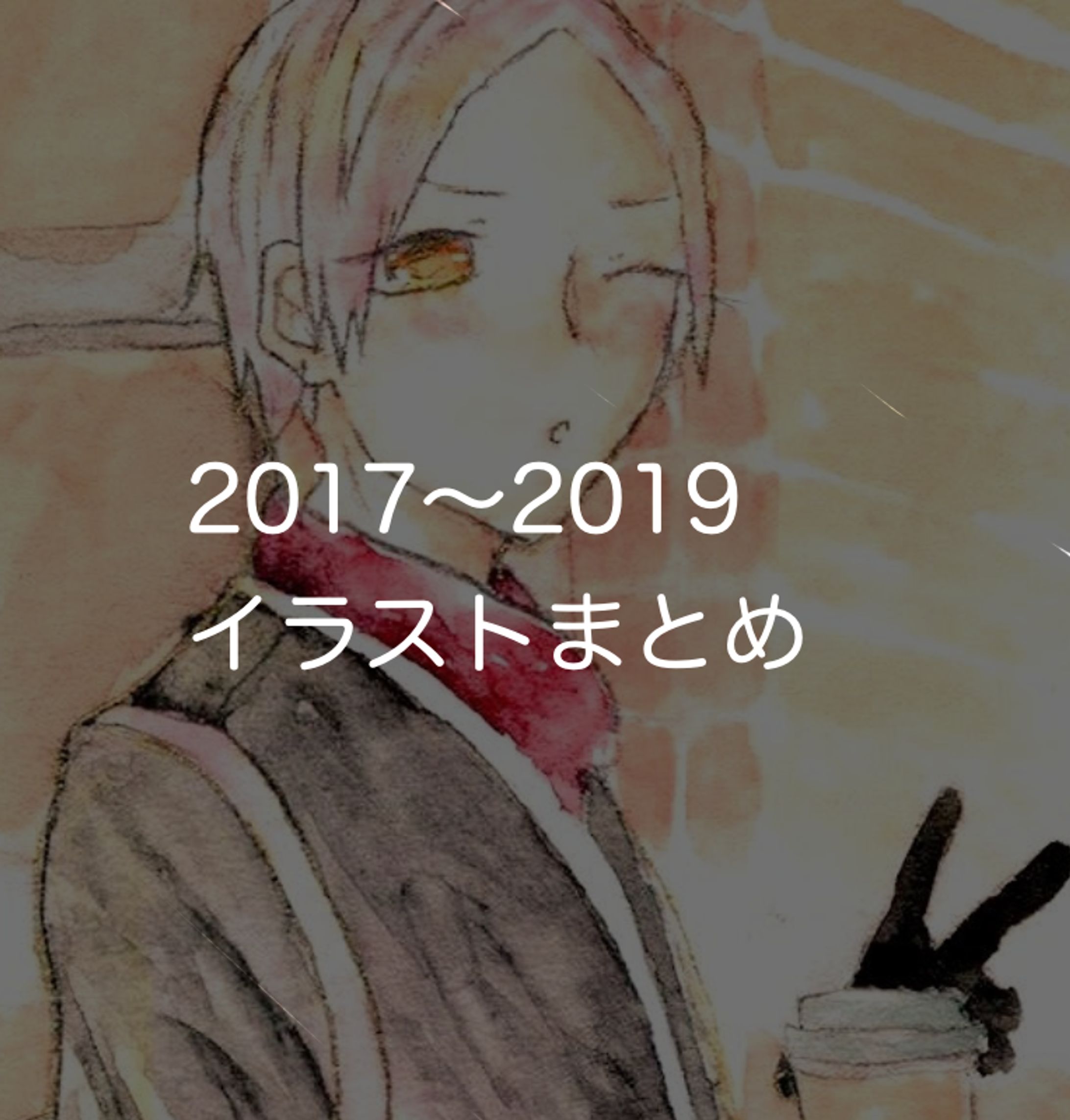 2017～2019 イラストまとめ-1
