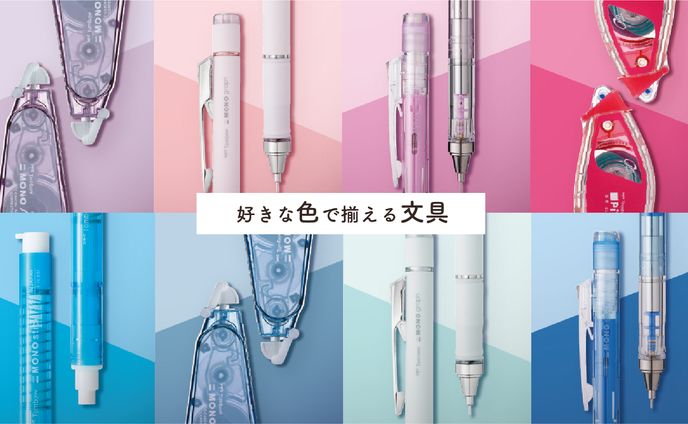 好きな色で揃う