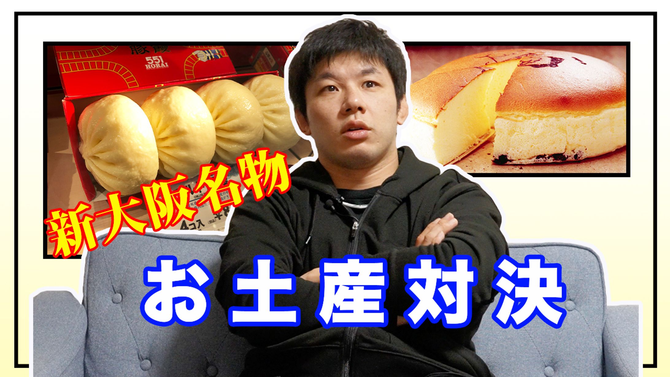 サムネ（新大阪名物）-1
