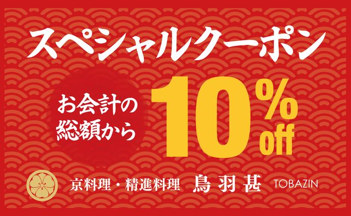  クーポン　京料理「鳥羽甚」様