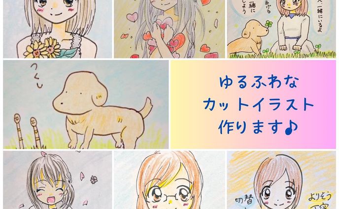ココナラでイラストの御依頼お待ちしています😊✨

#イラスト　#アナログイラスト
#イラストグラム　#女の子イラスト
#ゆるふわイラスト　#子ども向けイラスト
#イラスト好きさんと繋がりたい
#絵描きさんと繋がりたい 
#ココナラ　#イラスト作成