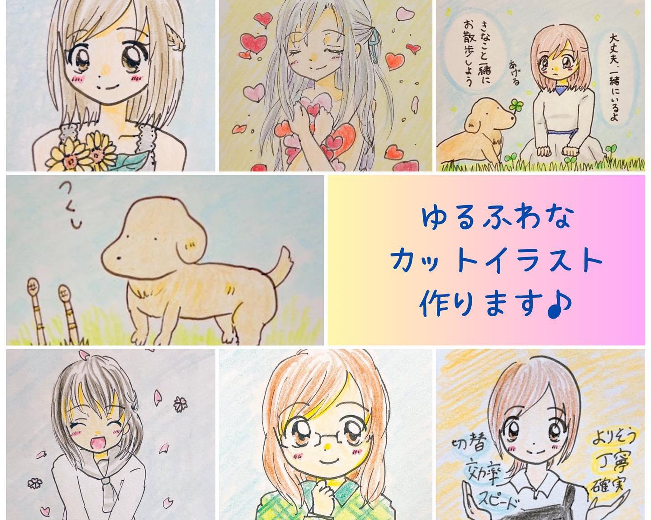 ココナラでイラストの御依頼お待ちしています😊✨

#イラスト　#アナログイラスト
#イラストグラム　#女の子イラスト
#ゆるふわイラスト　#子ども向けイラスト
#イラスト好きさんと繋がりたい
#絵描きさんと繋がりたい 
#ココナラ　#イラスト作成-1