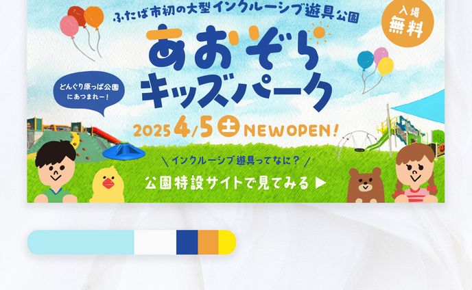 【自主制作】子ども向け施設広告_バナー
