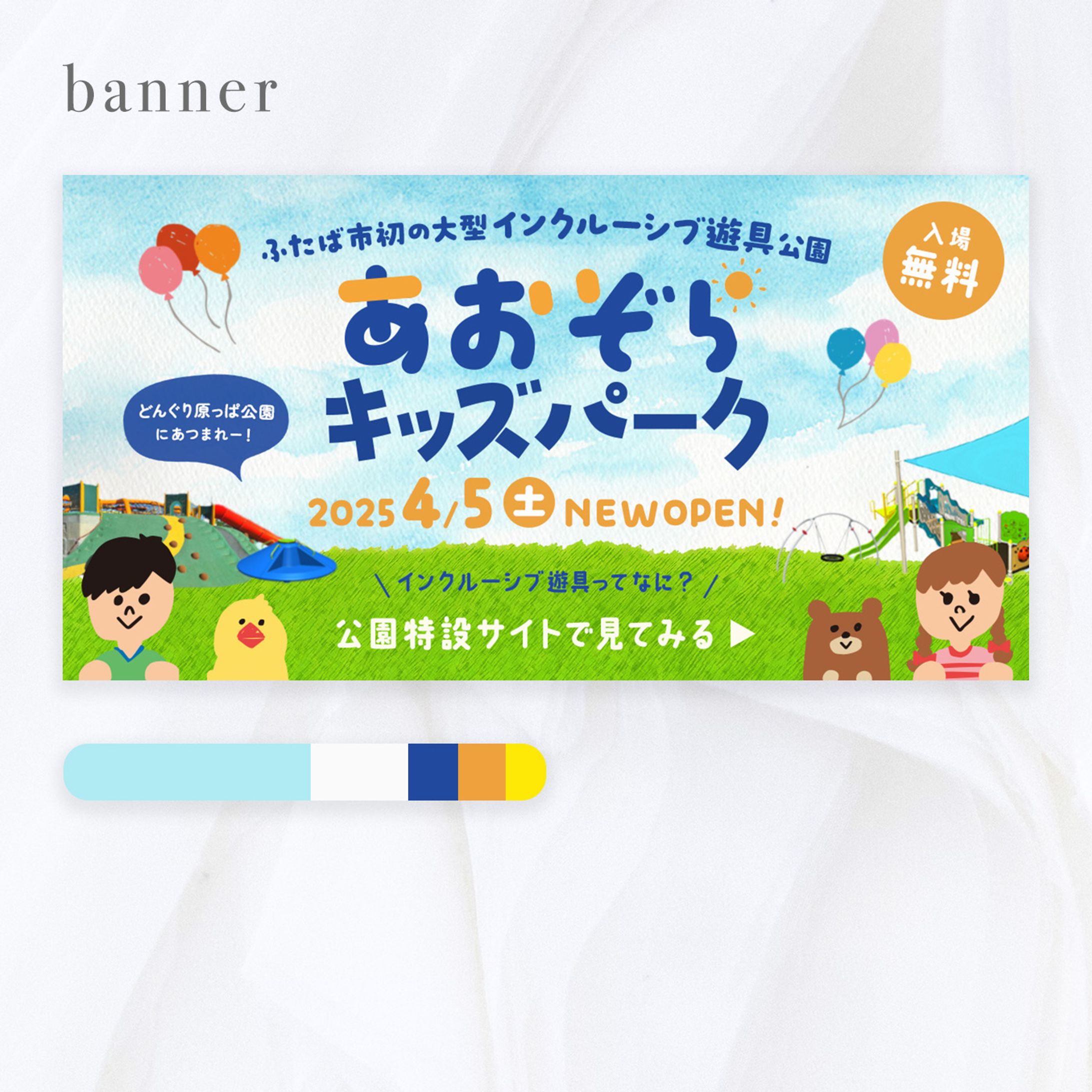 【自主制作】子ども向け施設広告_バナー-1