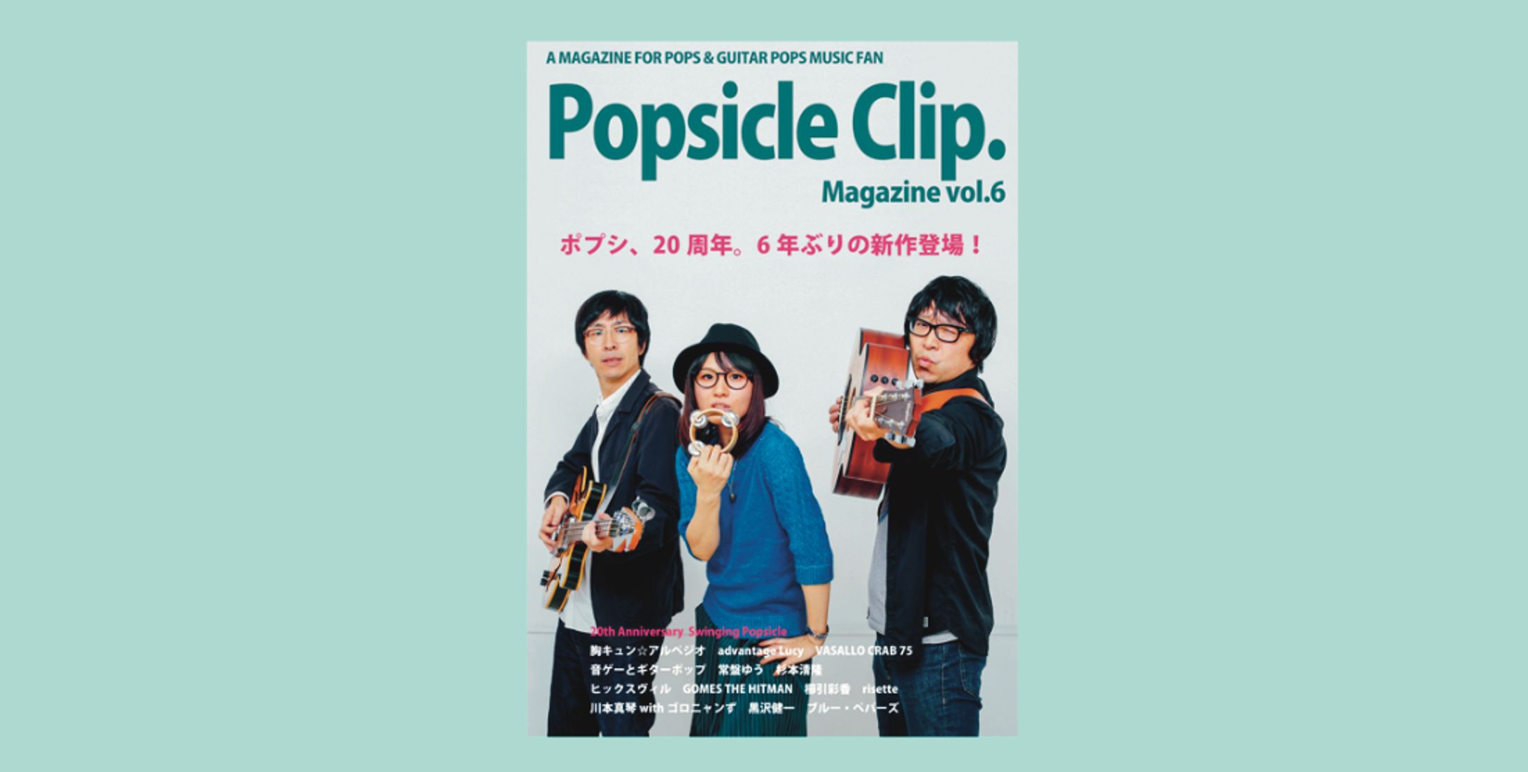 【音楽雑誌デザイン】Popsicle Clip. Magazine vol.6／ポプシクリップ。マガジン第6号-1