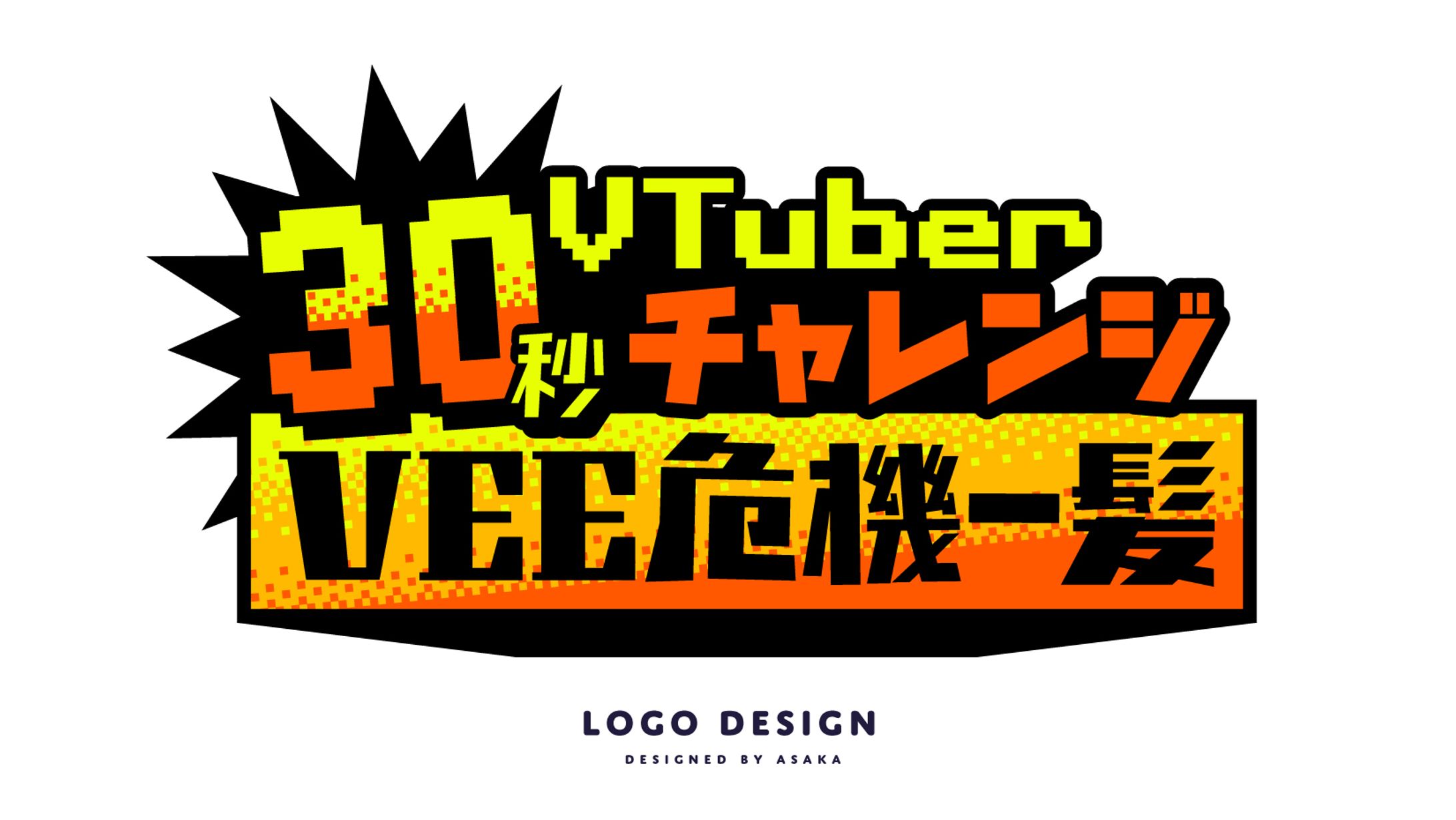 VTuber30秒チャレンジ！VEE危機一髪 全国街頭ビジョン放映用ロゴ-1