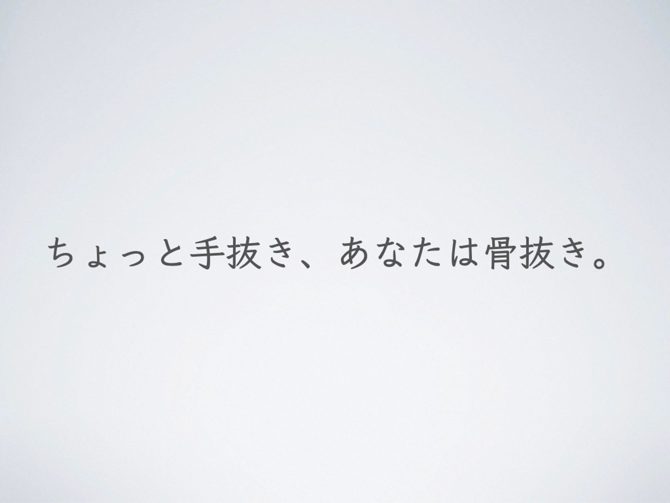 ちょっと手抜き、あなたは骨抜き。(丸美屋)-1