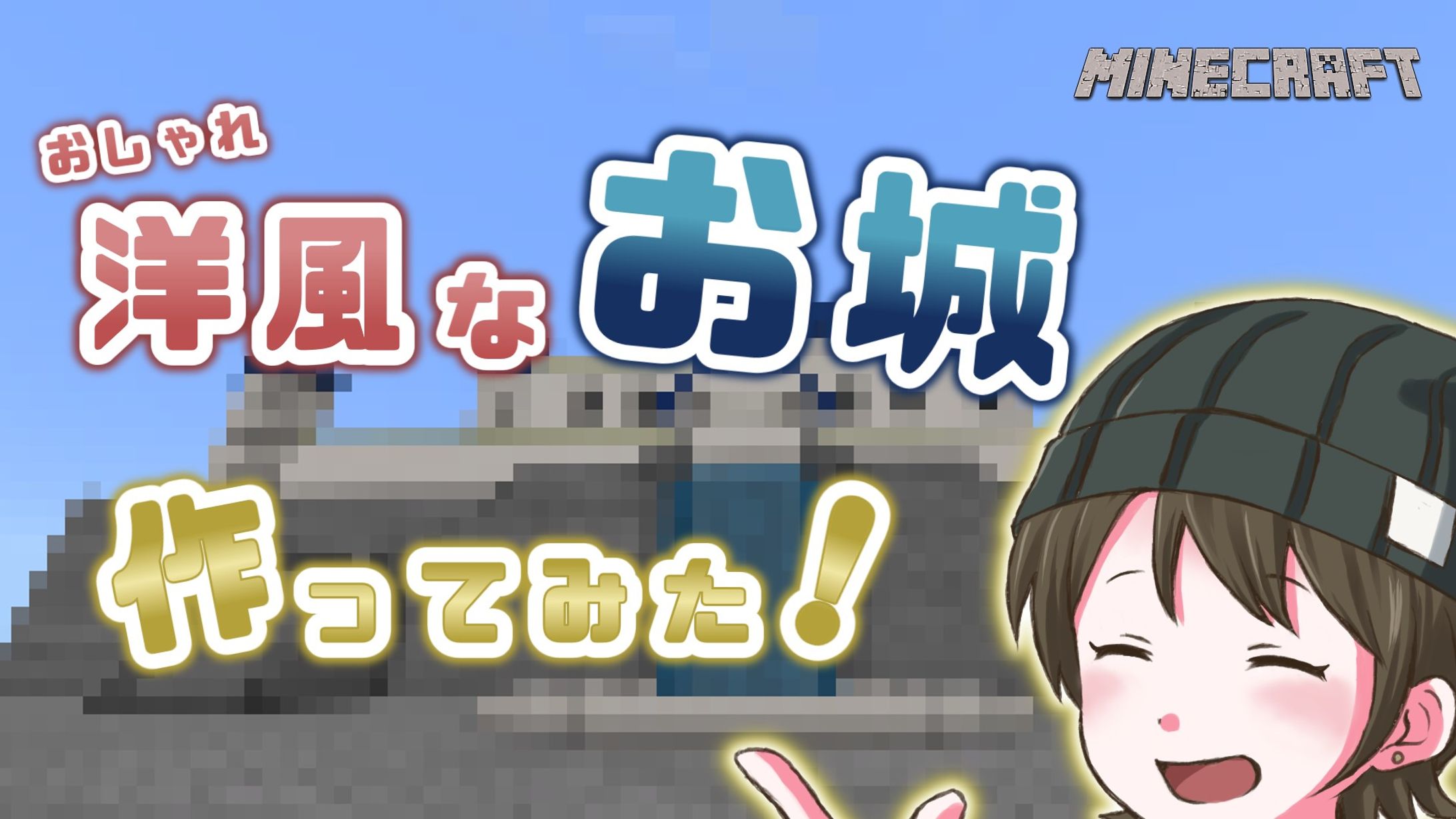 【サムネ制作サンプル】VTuber マイクラ配信風サムネ-1