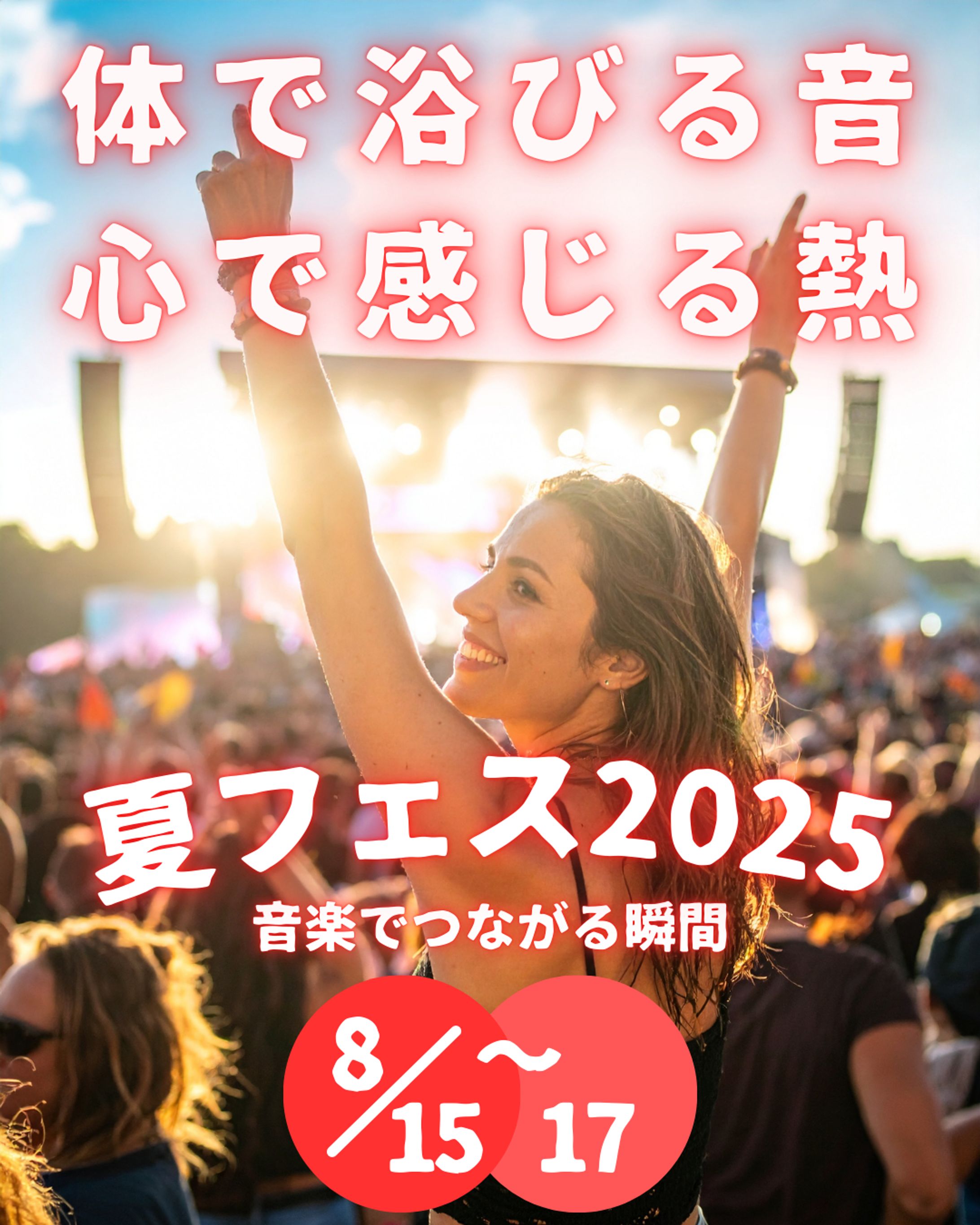 【習作】夏フェスバナー-1