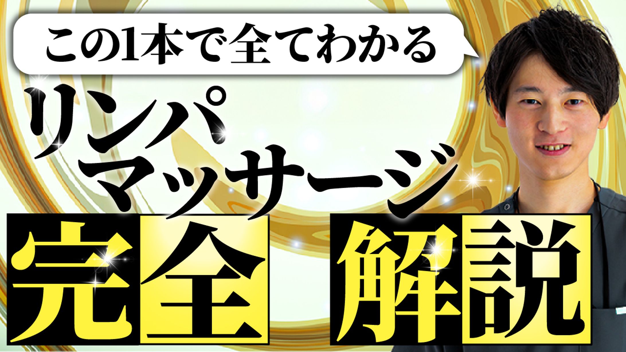 【サムネイル】整体系YouTubeチャンネル(架空案件)-1